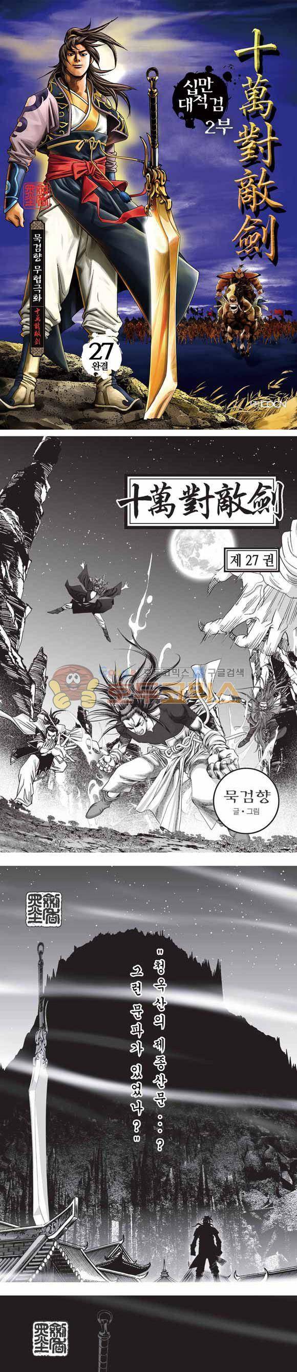 십만대적검 2부 27권 - [완결] 1