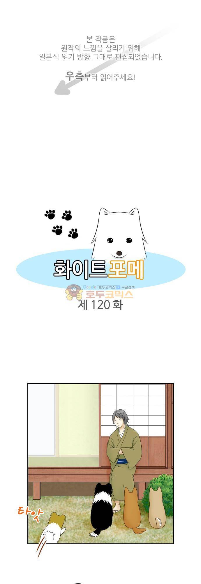 화이트 포메 120화 - 존재감 1