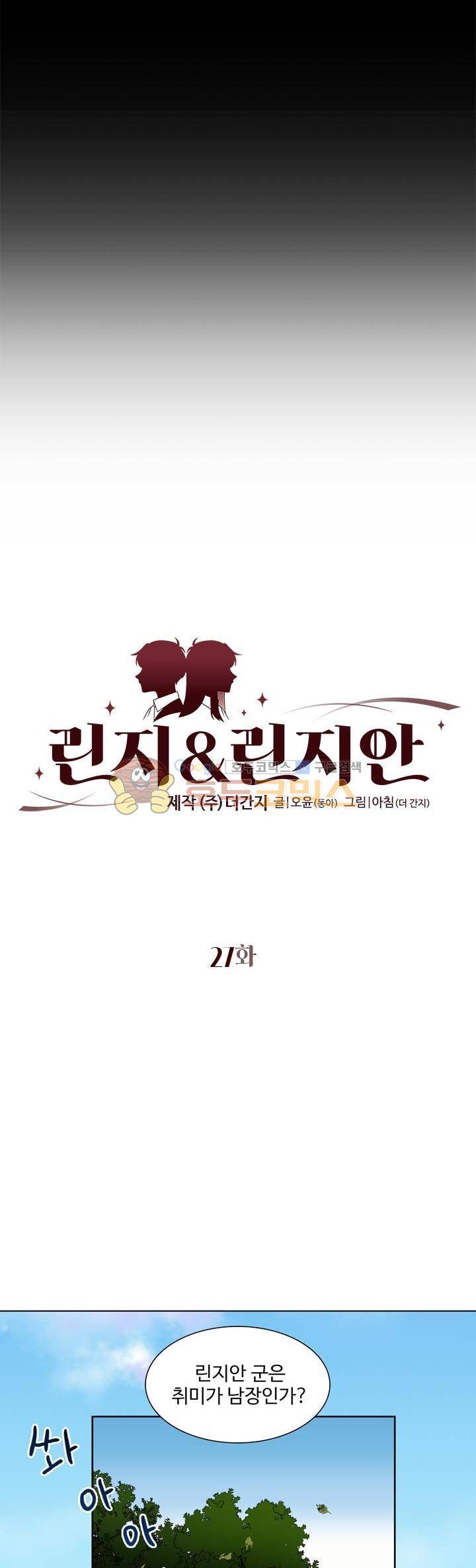 린지 앤 린지안 27화 2