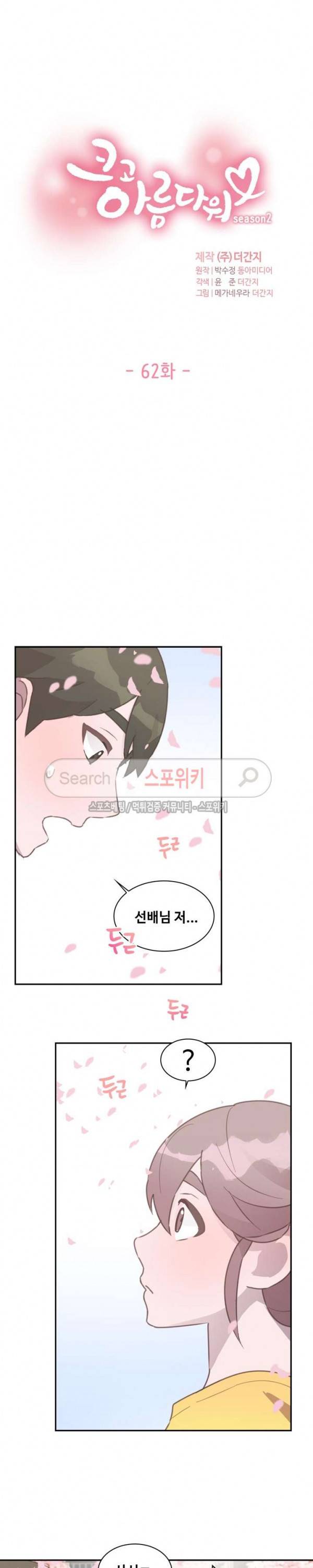 크고 아름다워♥ 62화 3