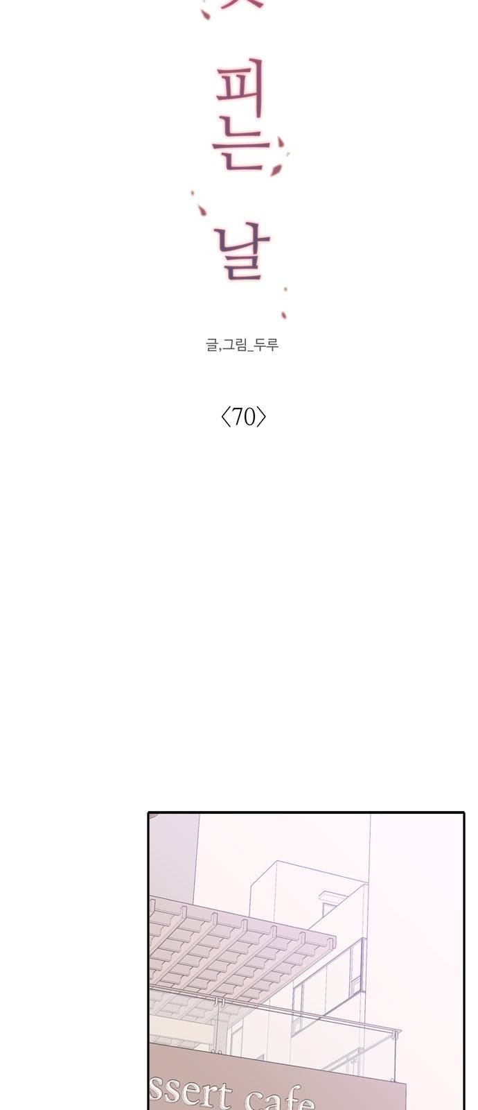 꽃 피는 날 70화 9