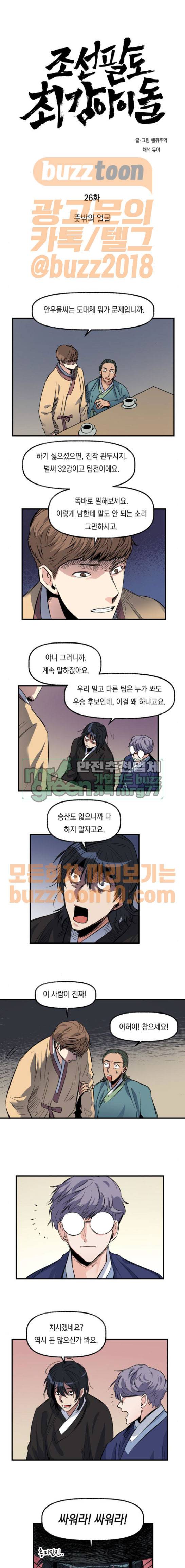 조선팔도 최강아이돌 26화 1
