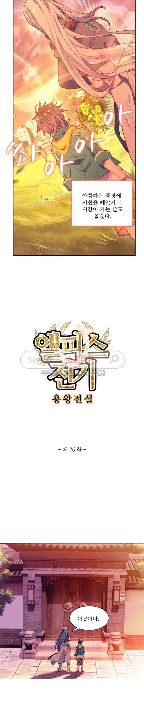 엘피스 전기: 용왕전설 76화 2