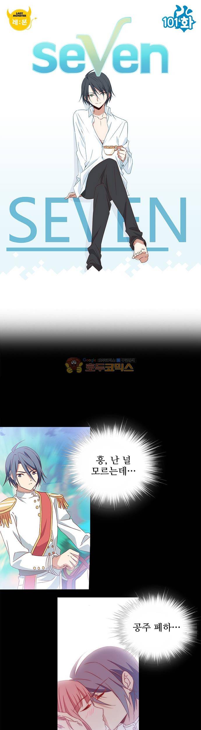 seven 101화 1