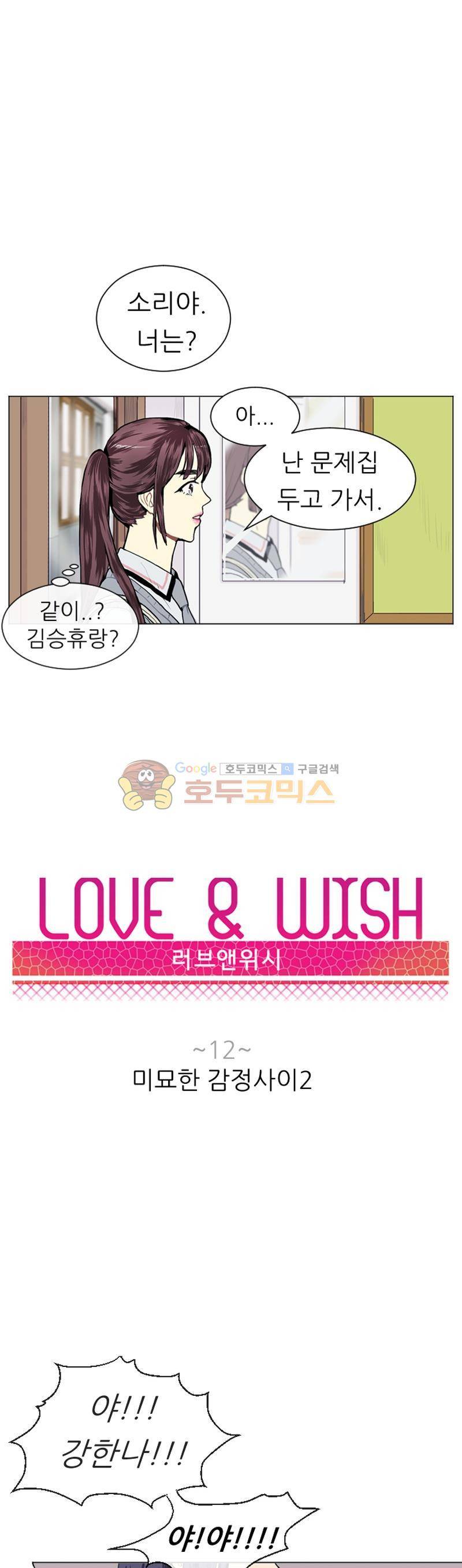 러브 앤 위시 12화 2