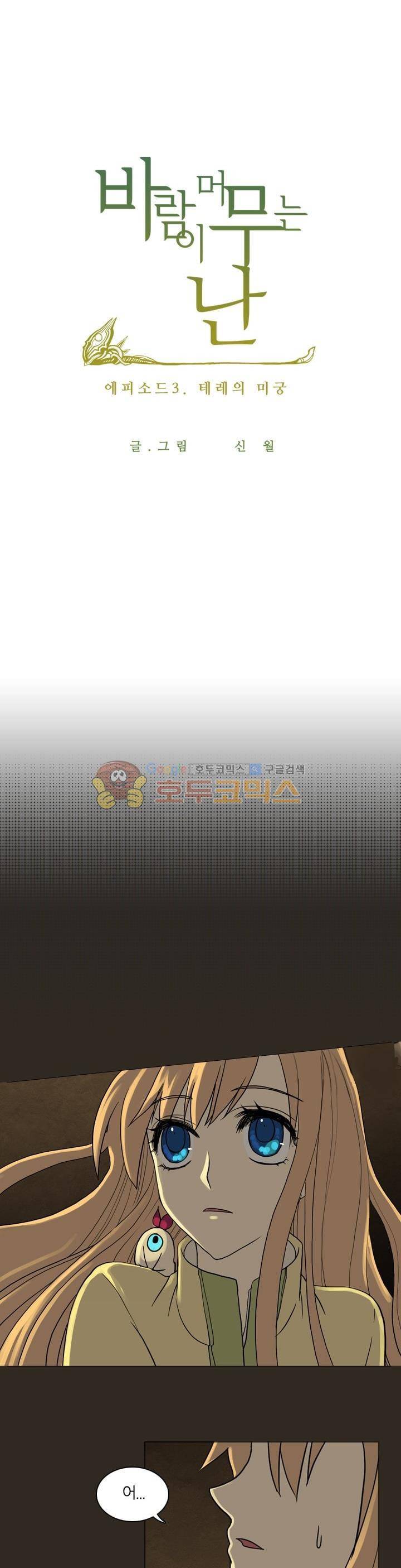 바람이 머무는 난 52화 - 테레의 미궁 (12) 4