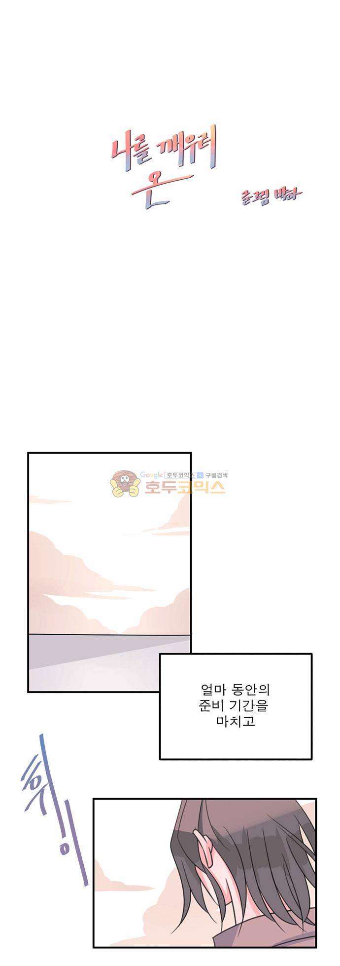 나를 깨우러 온 76화 4