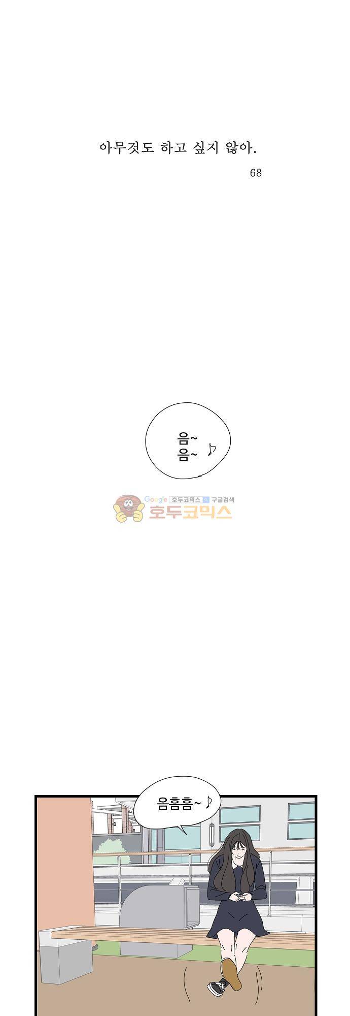 아무것도 하고 싶지 않아 68화 1