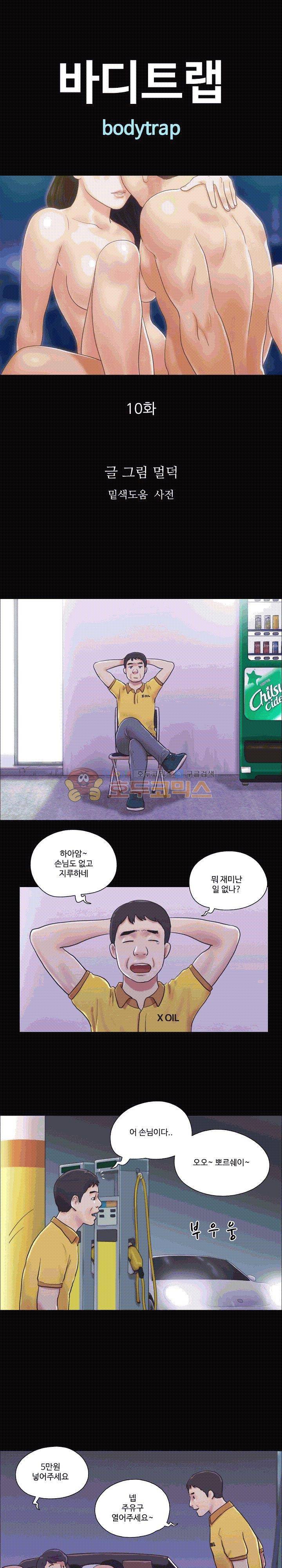 바디트랩 10화 1