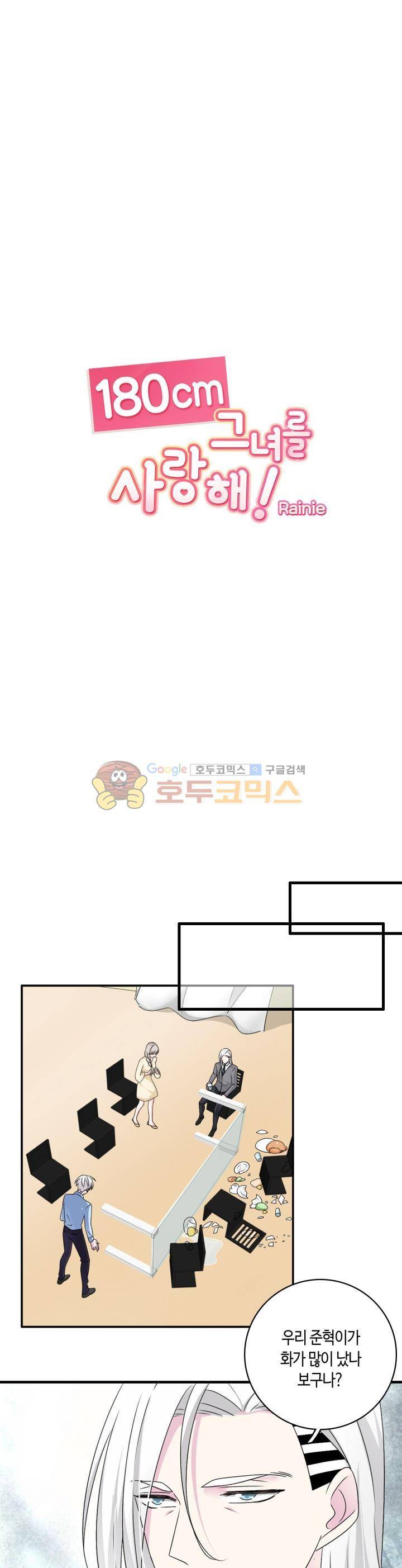 180cm 그녀를 사랑해! 82화 3