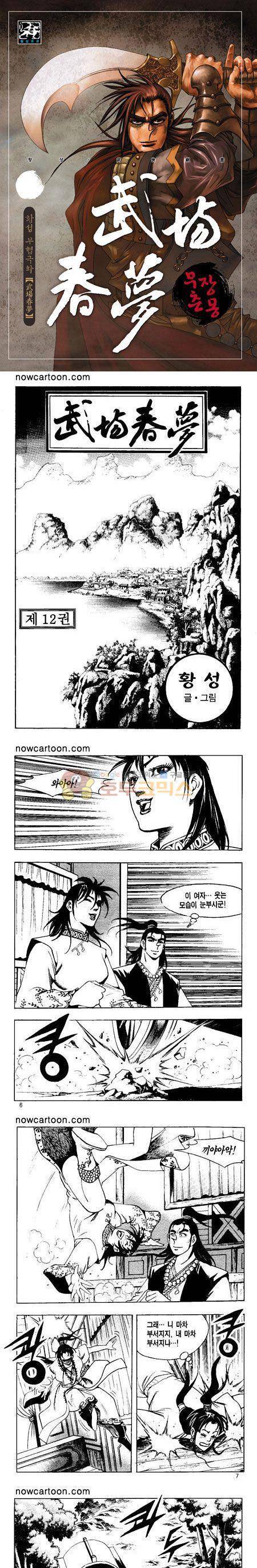 무장춘몽 12권 1