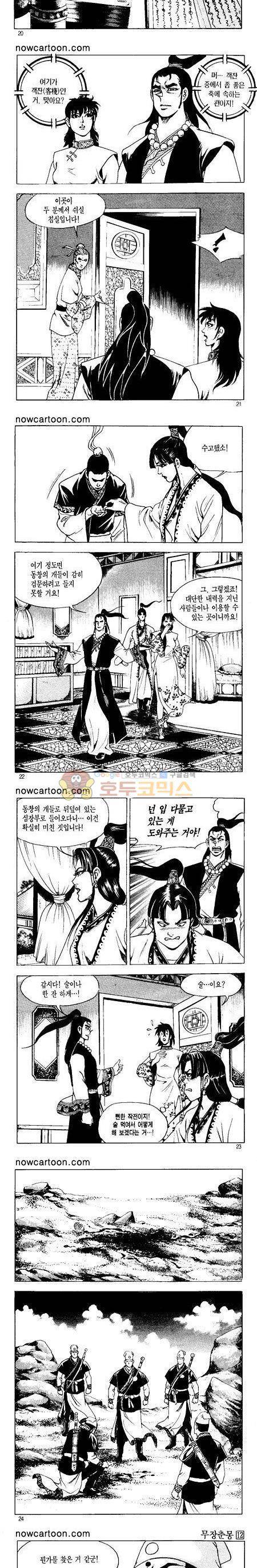 무장춘몽 12권 5