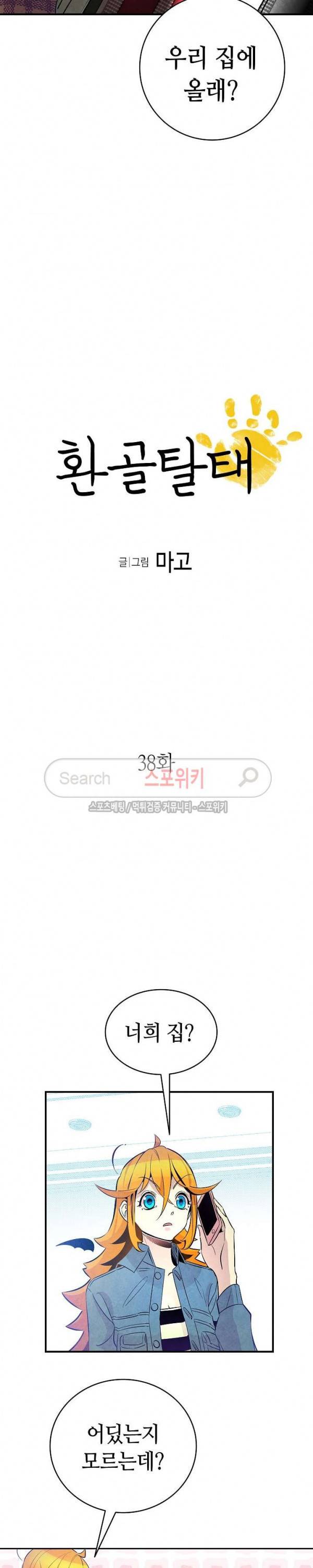 환골탈태 38화 2
