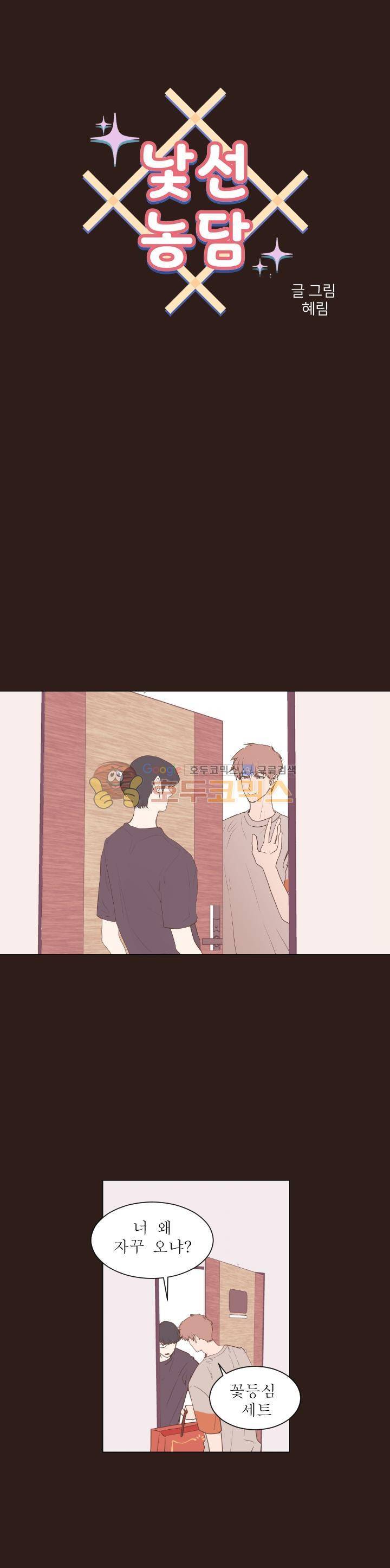 낯선 농담 44화 - 쌈박하게 1