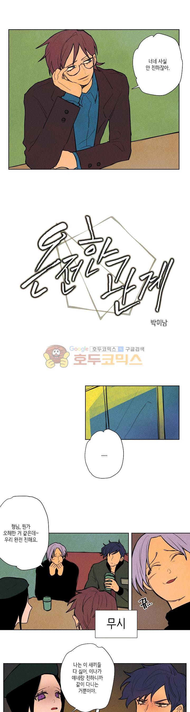 온전한 관계 27화 1