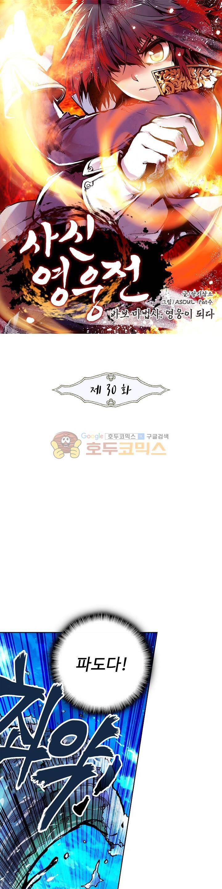 사신 영웅전 : 바보 마법사 영웅이 되다 30화 1
