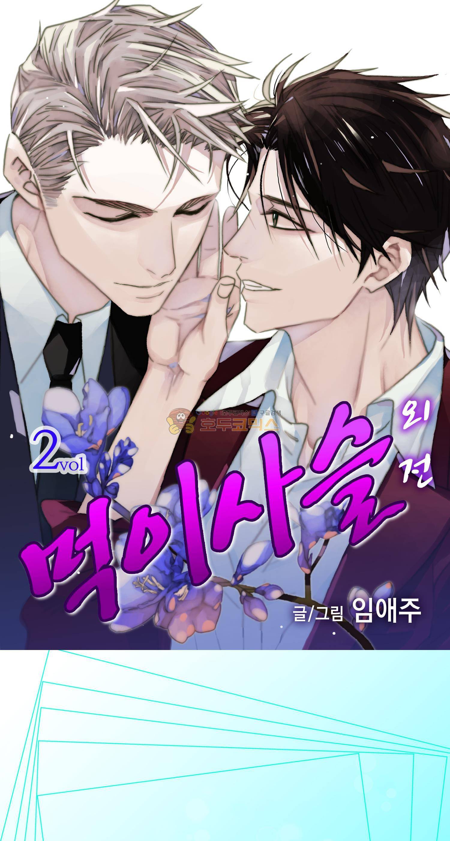 먹이사슬(BL) - 외전 2화 1