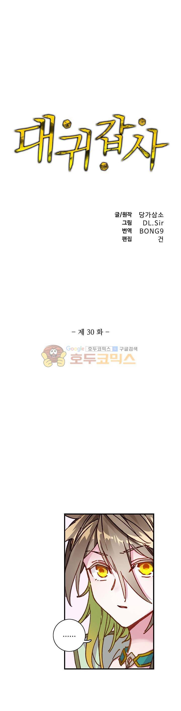 대귀갑사 30화 1