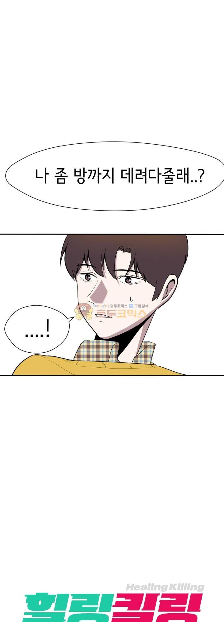 힐링킬링 7화 - 자취방으로 2