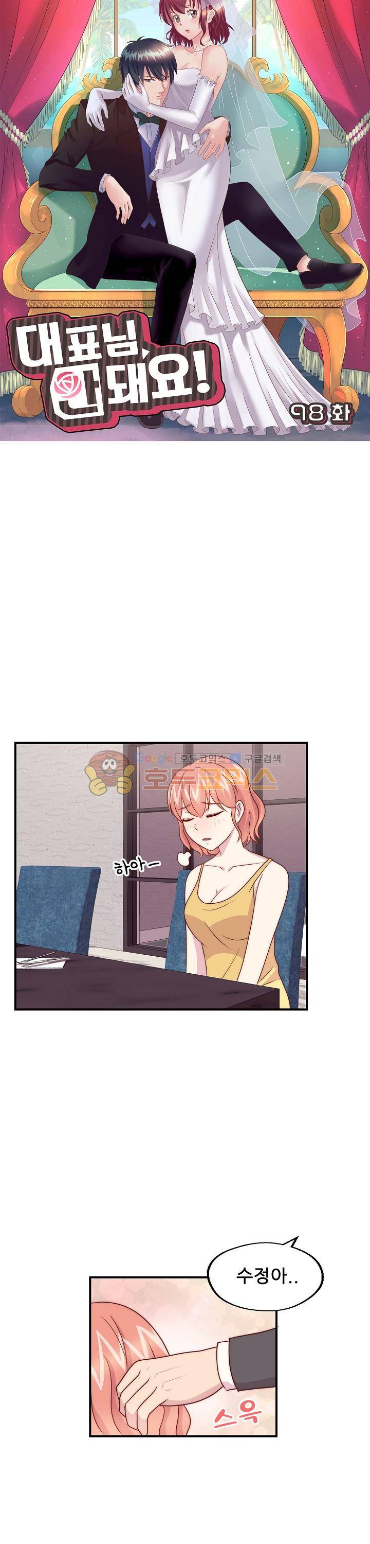 대표님 안 돼요 98화 3