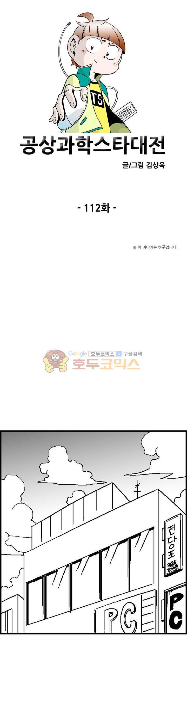 공상과학스타대전 112화 1