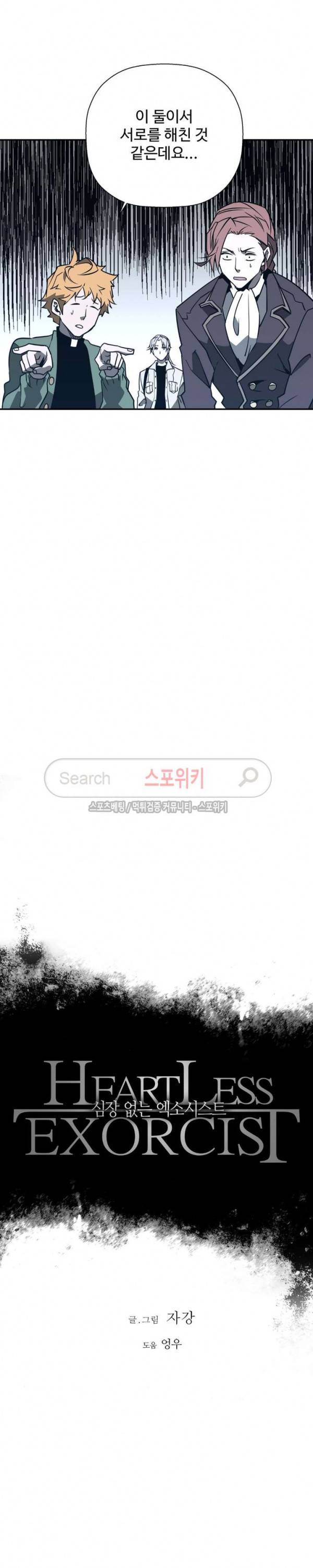 심장 없는 엑소시스트 60화 2