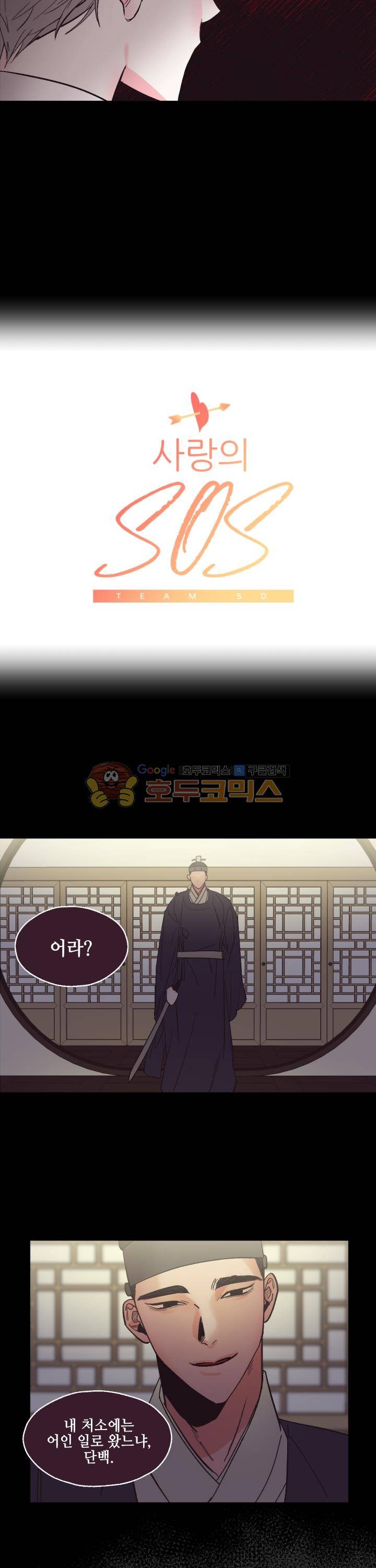 사랑의 SOS 30화 2