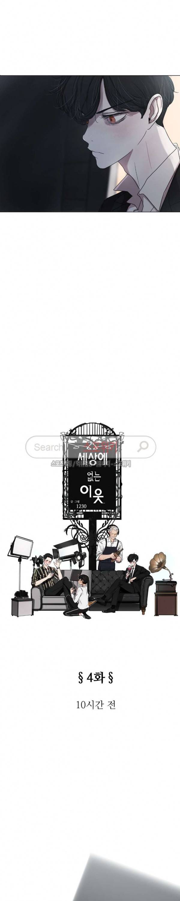 세상에 없는 이웃 4화 3