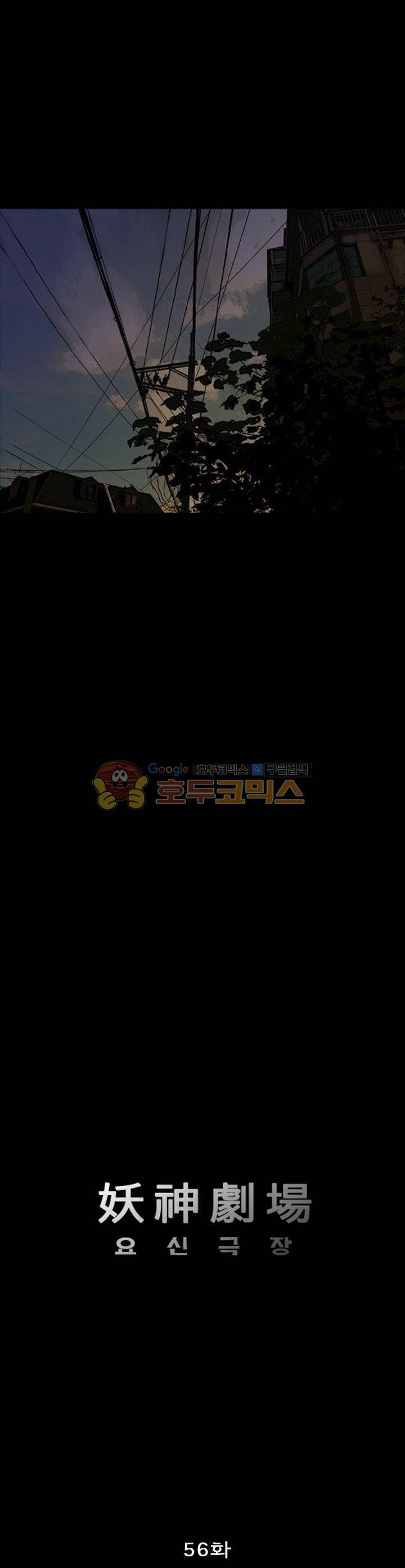 요신극장 56화 1