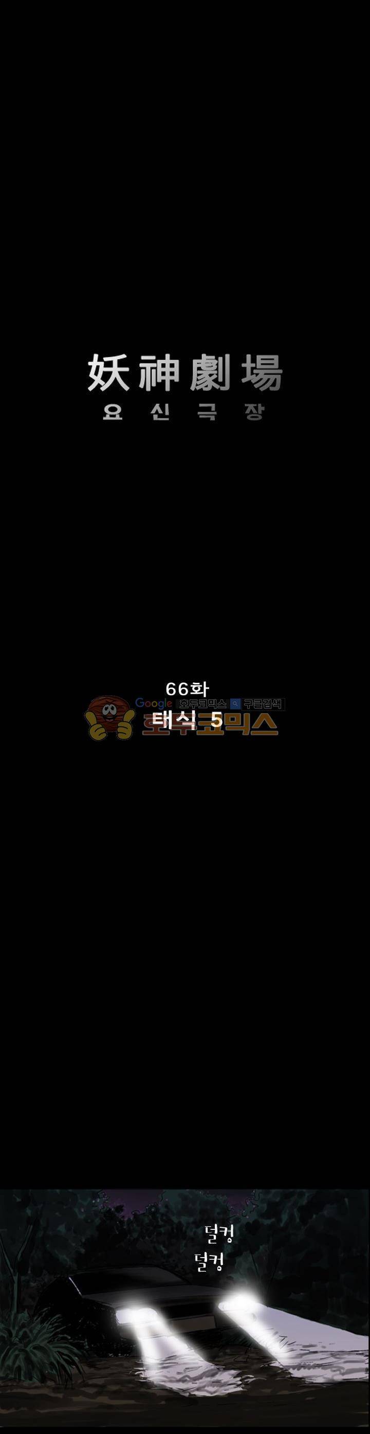 요신극장 66화 1