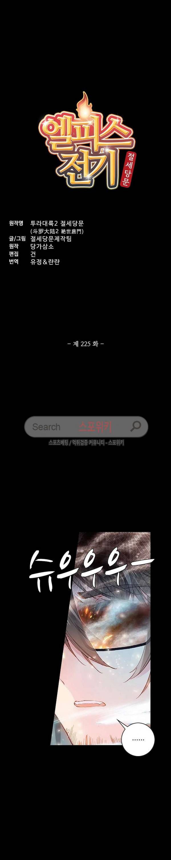 엘피스 전기: 절세당문 225화 2