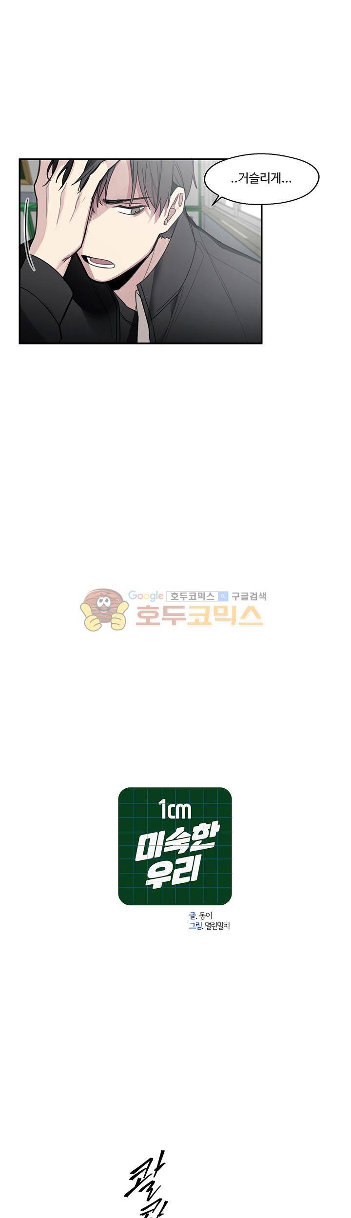 1cm 미숙한 우리 15화 3