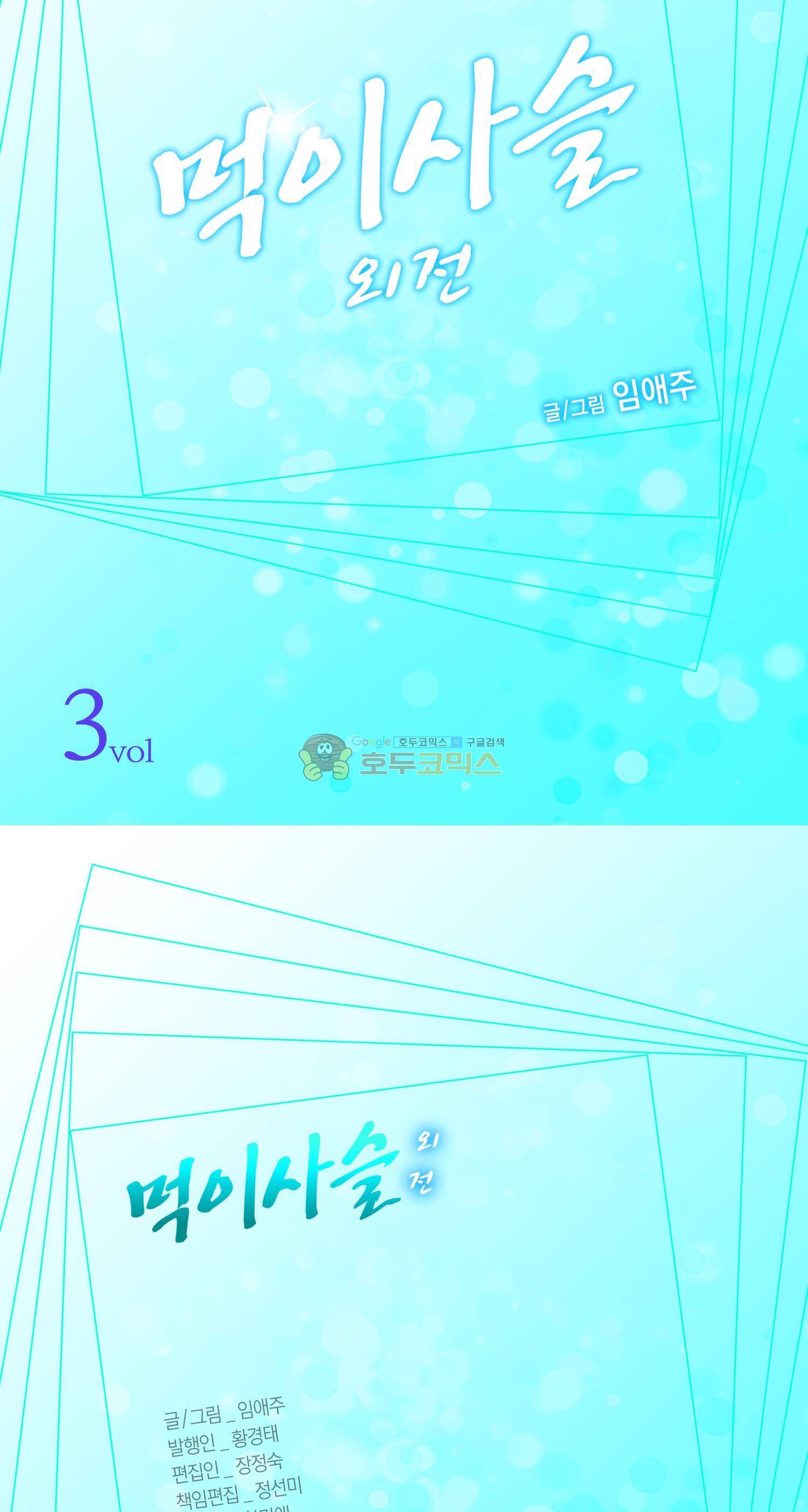 먹이사슬(BL) - 외전 3화 2