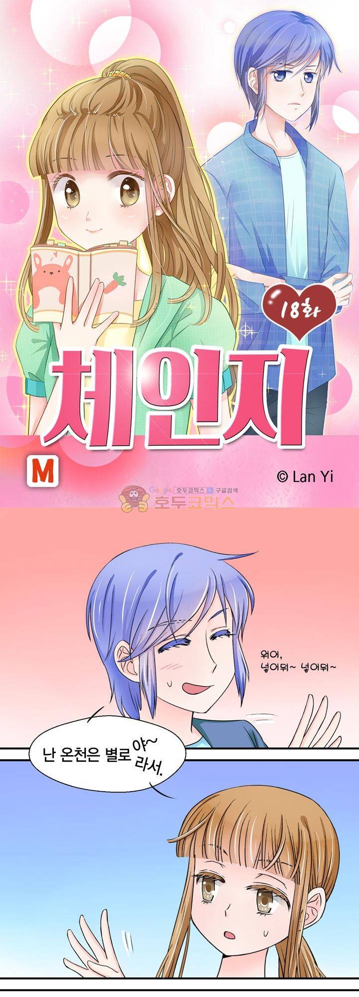 체인지 18화 1