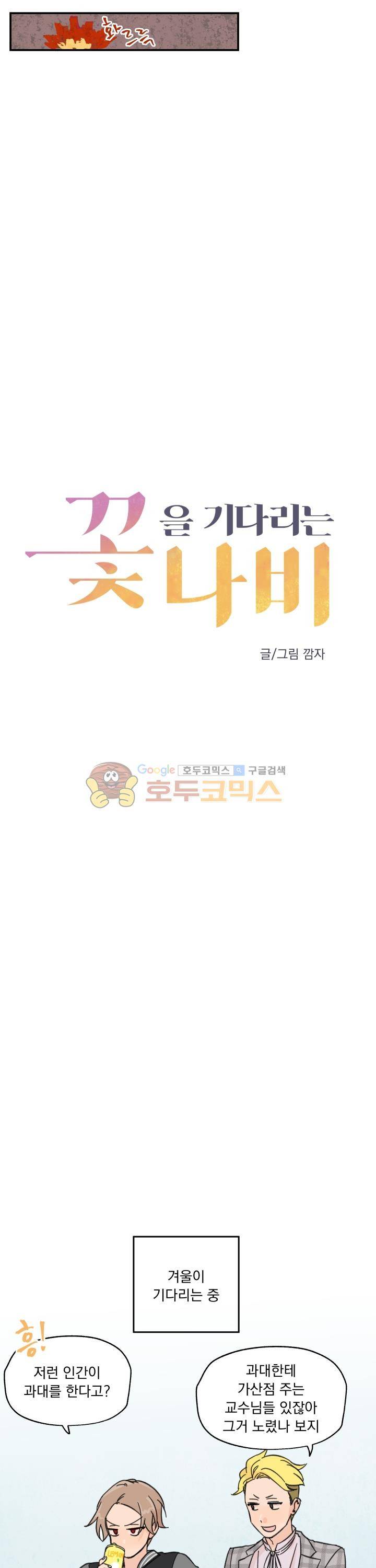 꽃을 기다리는 나비 7화 5