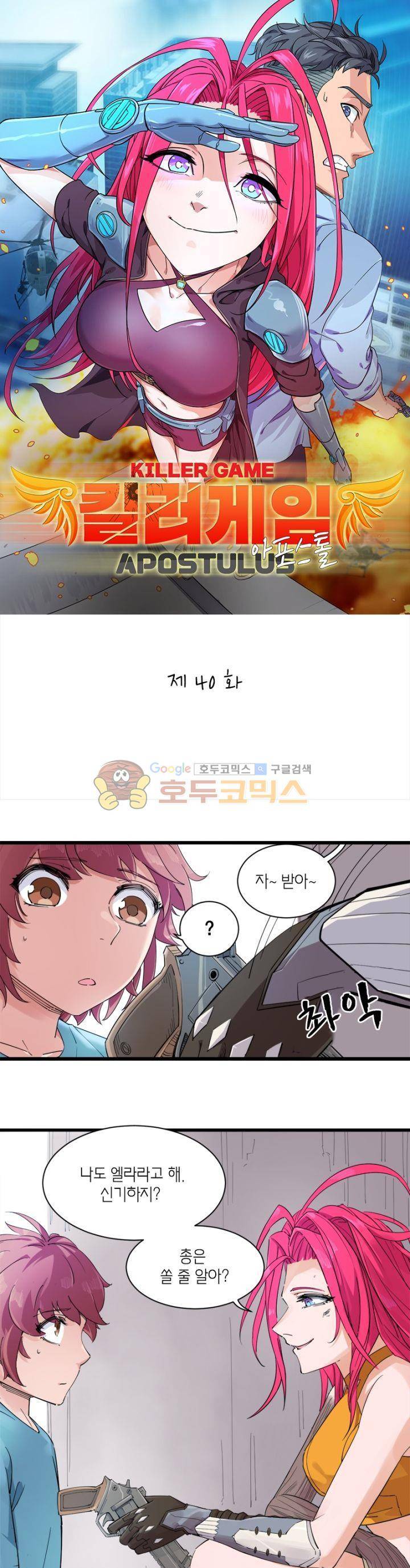 킬러게임:아포스톨 40화 1