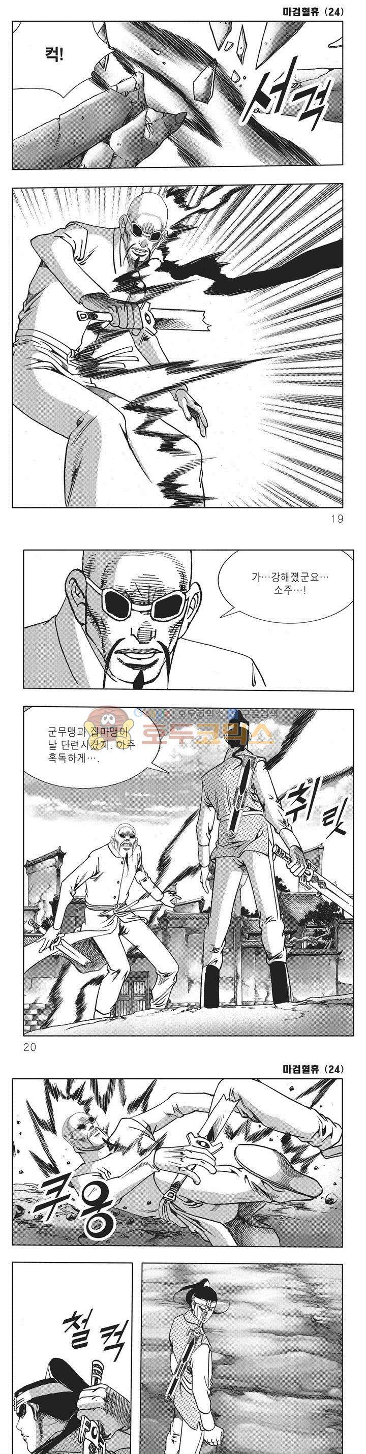 마검혈휴 24권 5