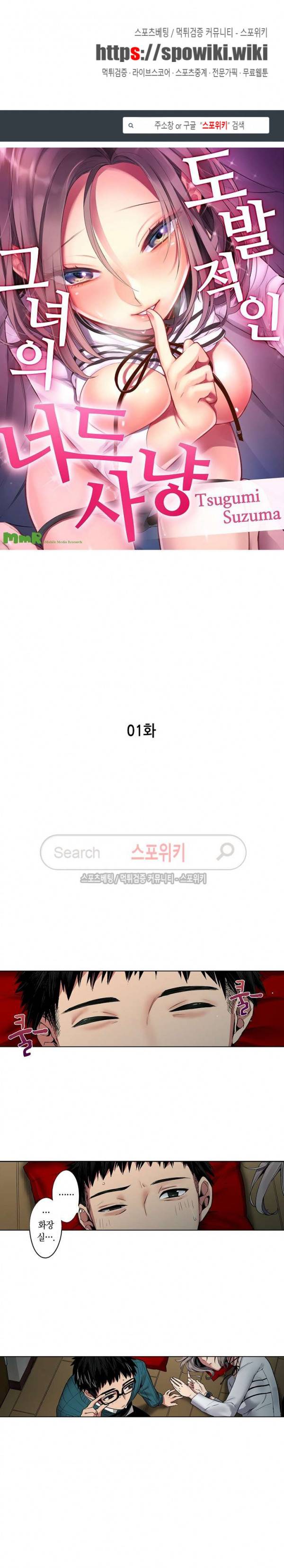 도발적인 그녀의 너드 사냥 1화 1