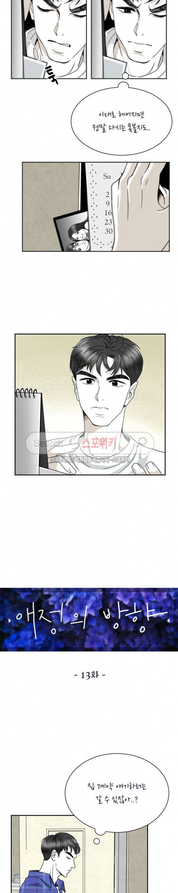 애정의 방향 13화 3