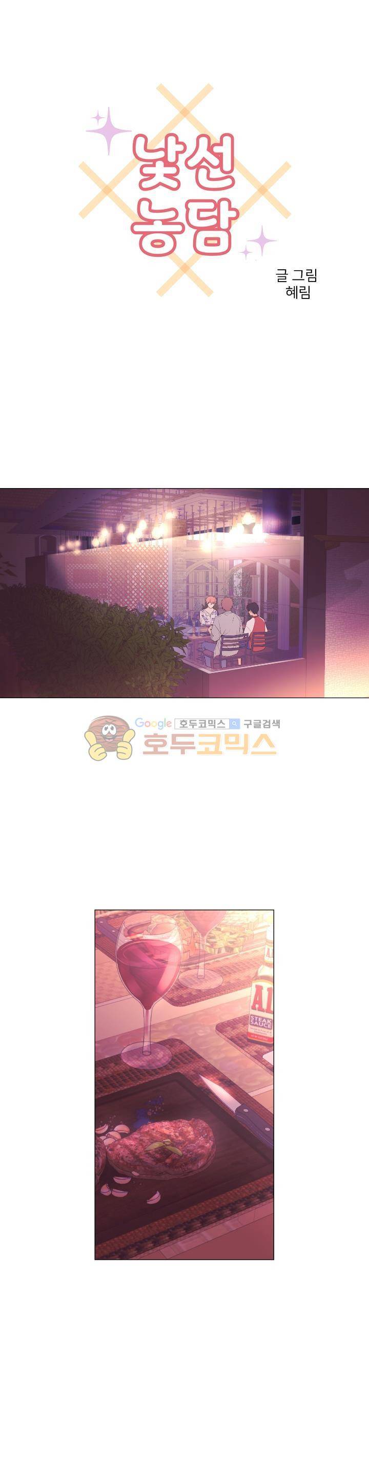 낯선 농담 51화 - 알고 있거든 1