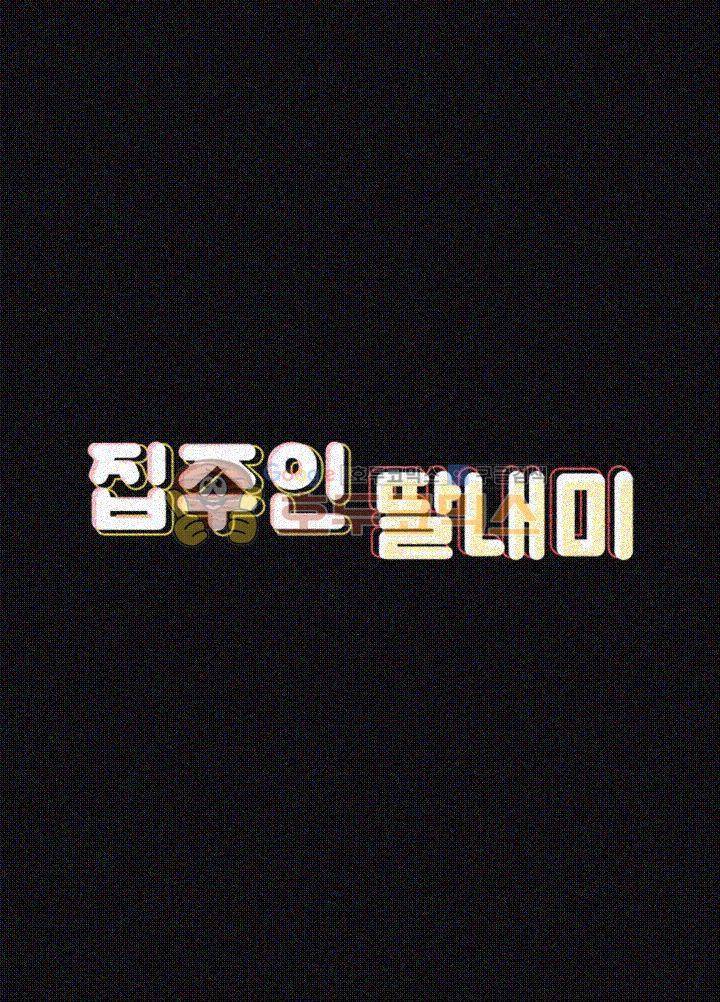 집주인 딸내미 72화 5