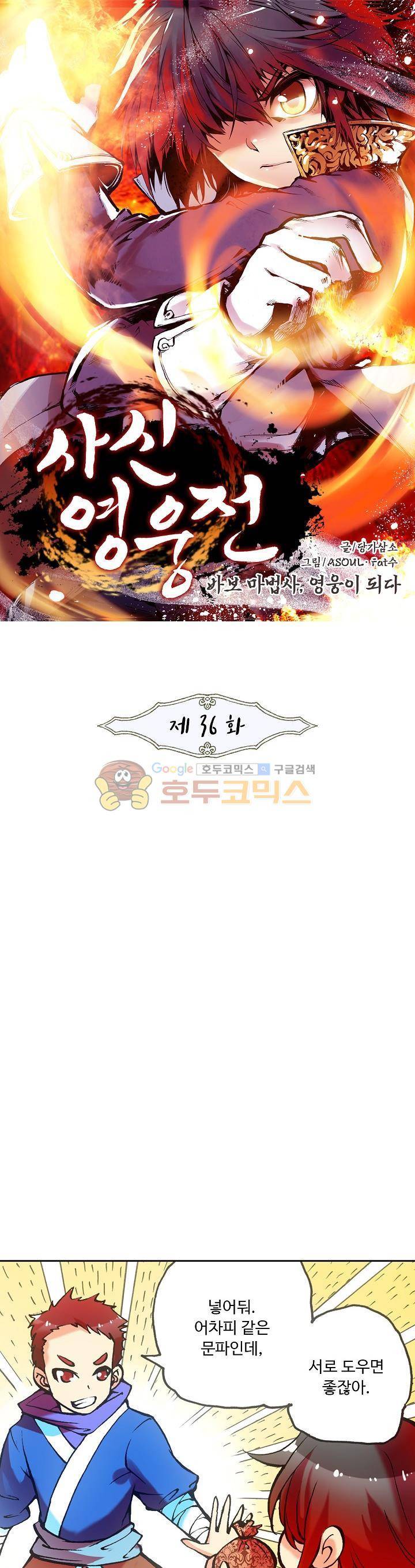 사신 영웅전 : 바보 마법사 영웅이 되다 36화 1