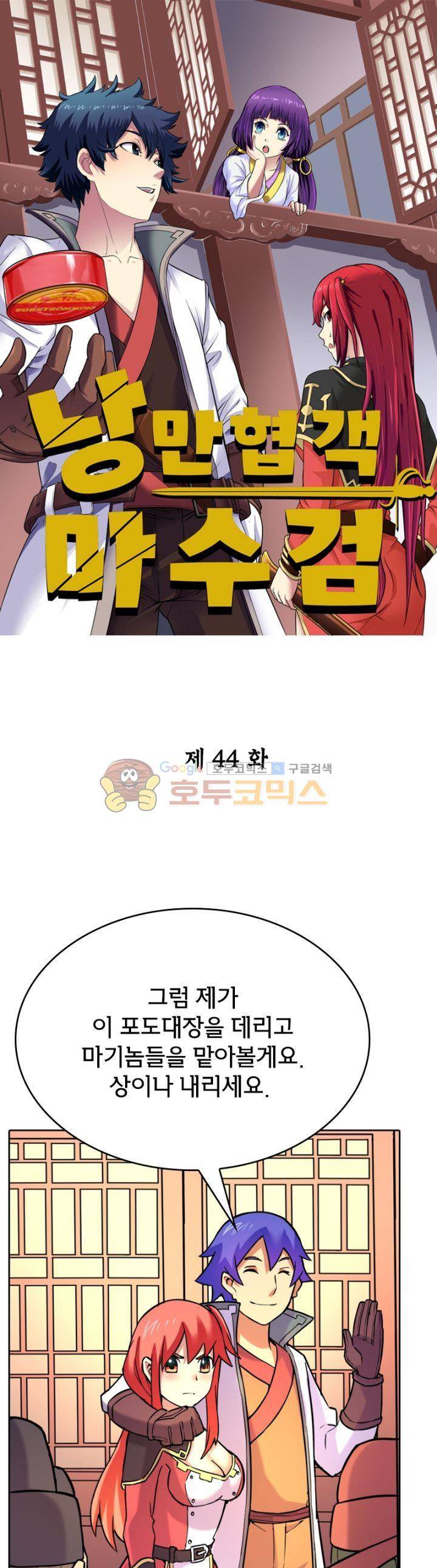 낭만협객 마수검 44화 1
