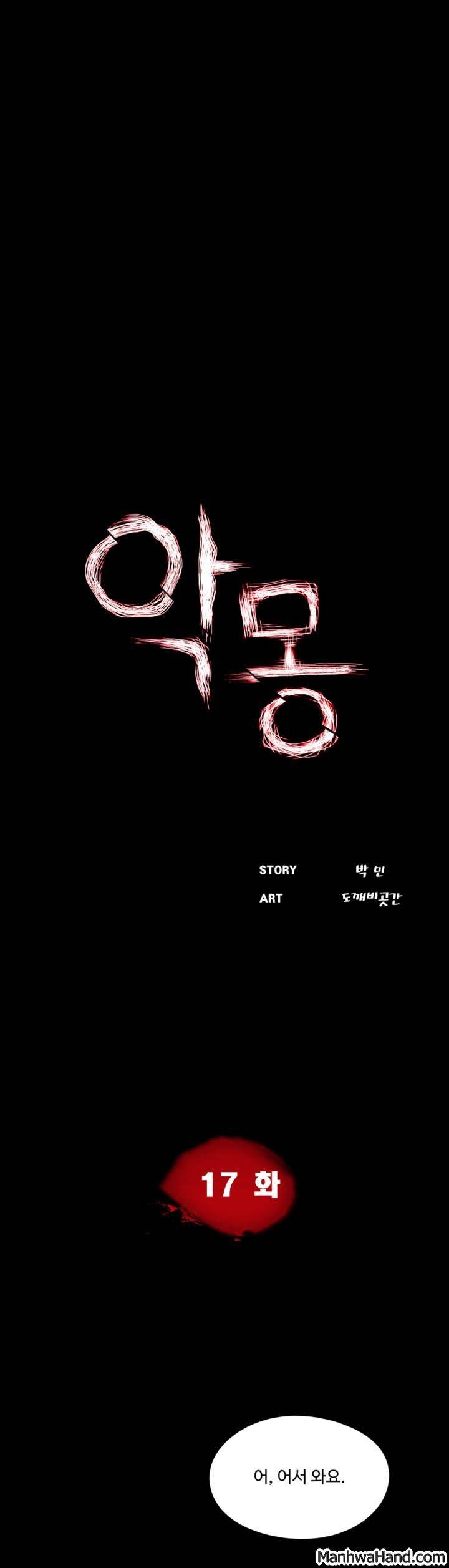 악몽(탑툰) 17화 2