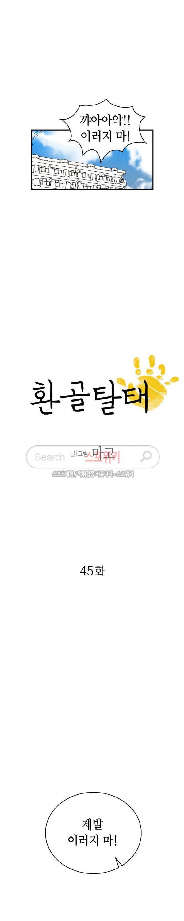 환골탈태 45화 2