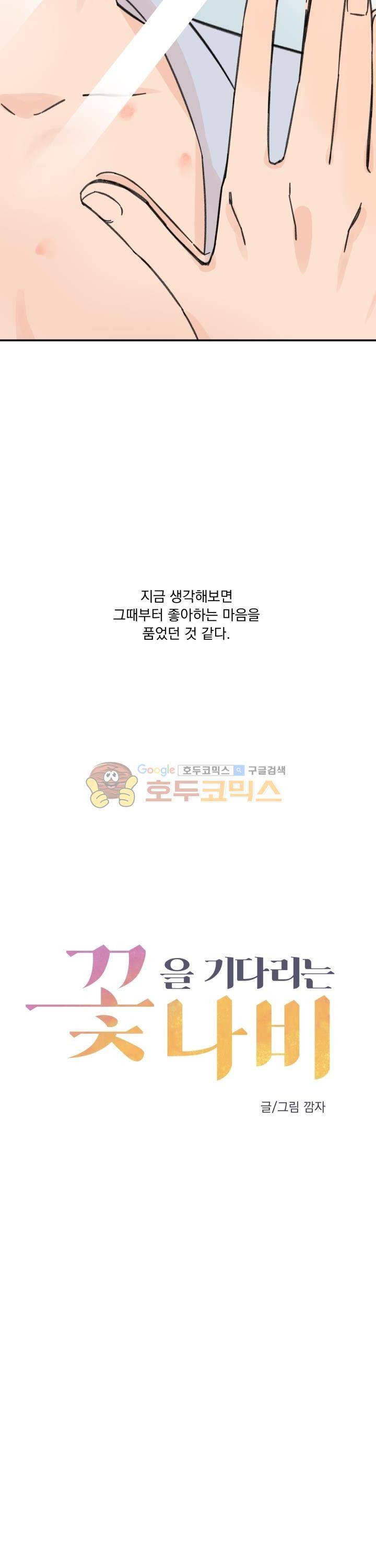 꽃을 기다리는 나비 10화 13