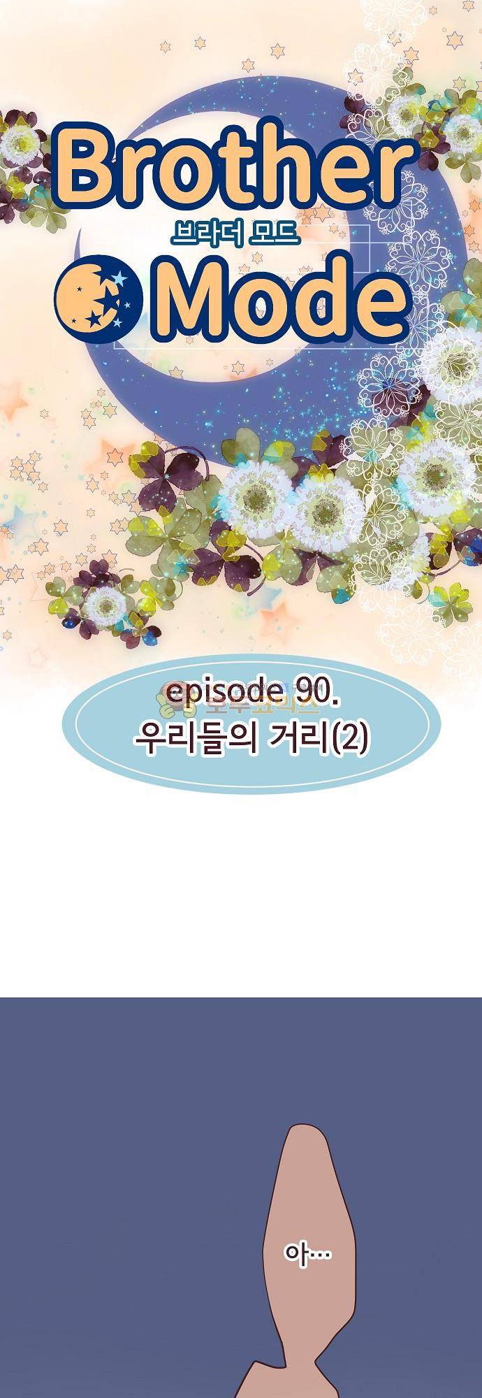 브라더 모드 90화 - 우리들의 거리 (2) 3