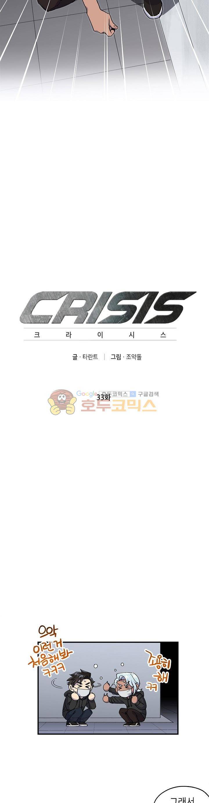 크라이시스 33화 2
