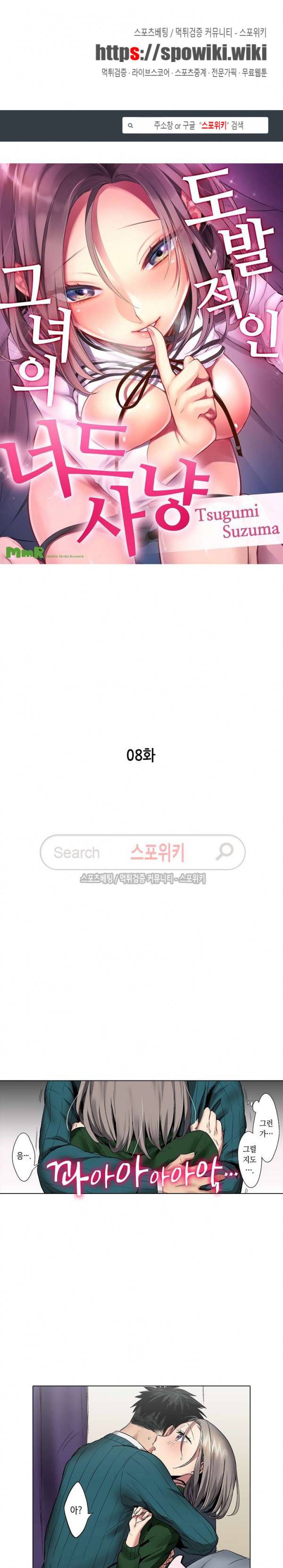 도발적인 그녀의 너드 사냥 8화 1
