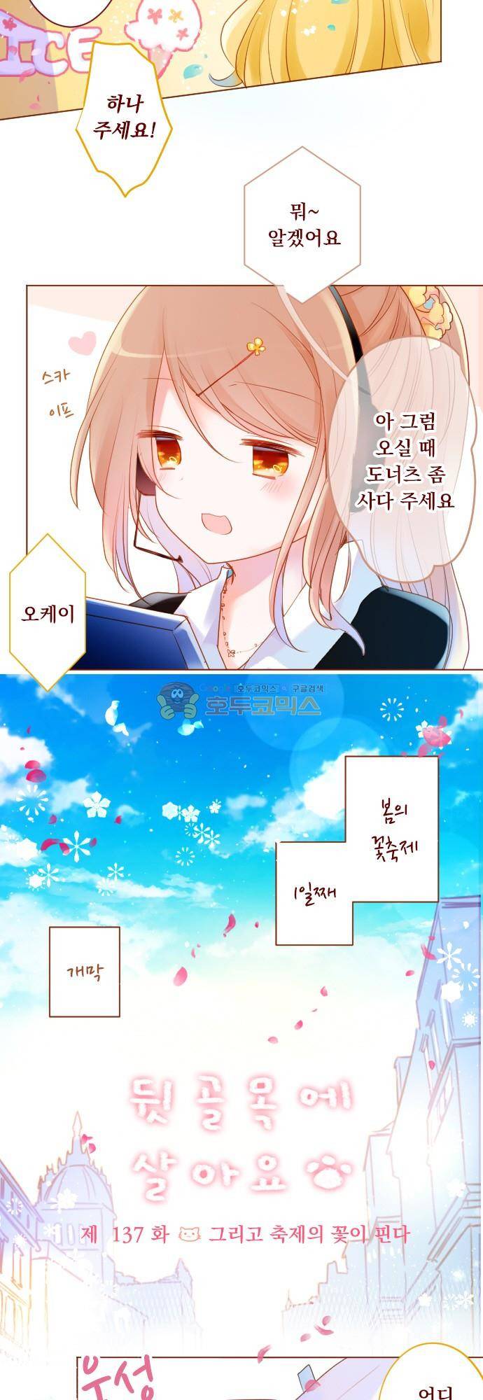 뒷골목에 살아요 137화 - 그리고 축뒷골목에 살아요의 꽃이 핀다 2
